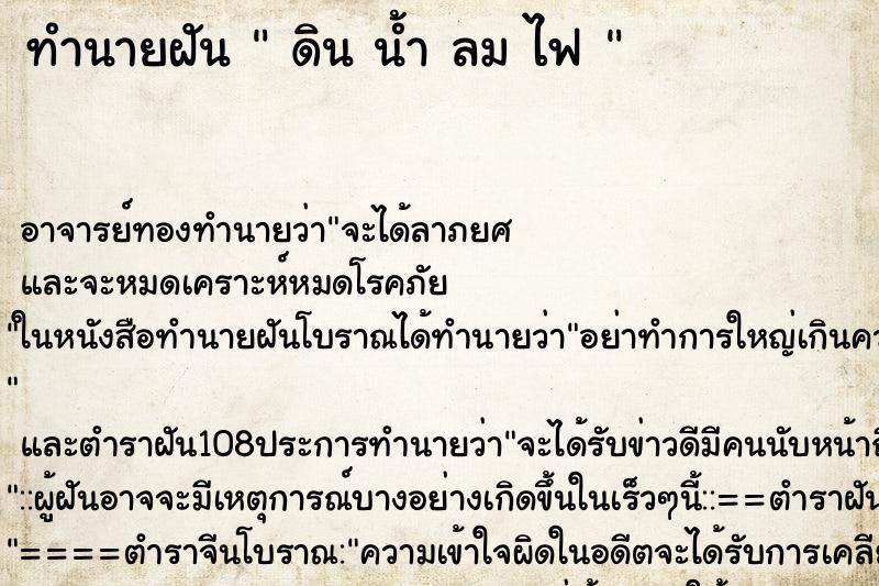 ทำนายฝันทำนายฝันดินน้ำลมไฟ